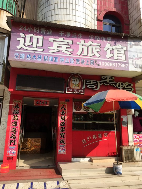 迎宾旅馆(东岳路店)