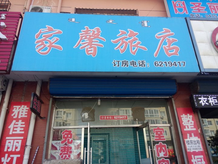 通辽家馨旅店(新开大街店)