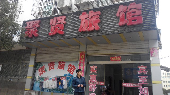 聚贤旅馆(稼先路店)