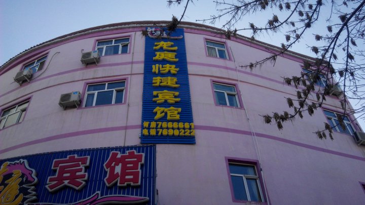 龙婷快捷宾馆(新华路店)