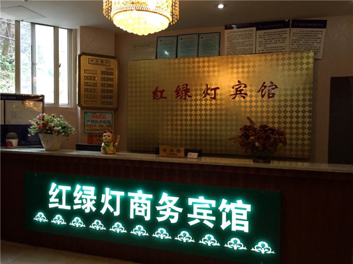 红绿灯旅馆