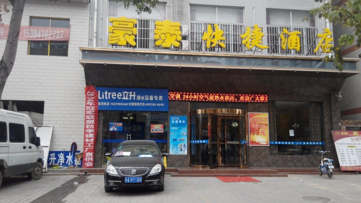 咸阳豪泰快捷酒店