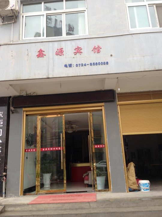 鑫源宾馆(白庙岗路店)