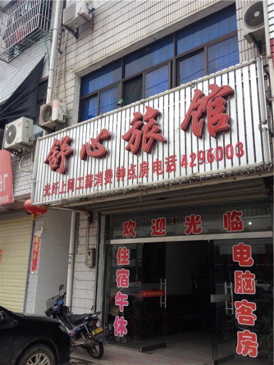 舒心旅馆(京澳线店)