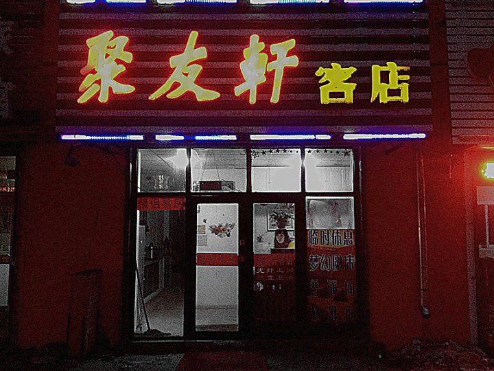 新聚友轩客店(新星南胡同)