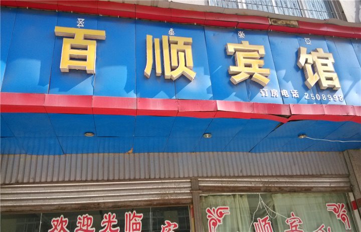 百盛宾馆(海河西路店)