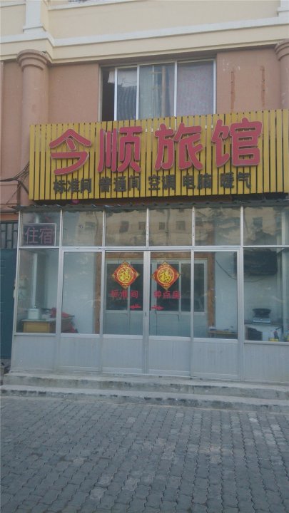 今顺旅馆(深圳路店)