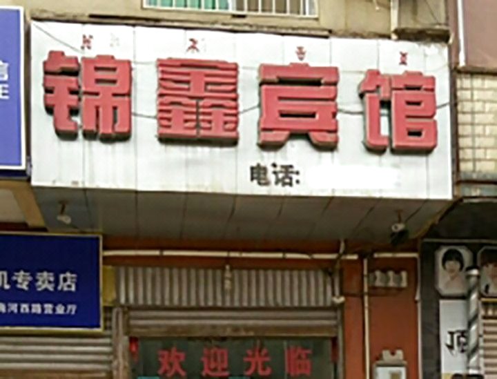 鑫宾馆(海河西路店)