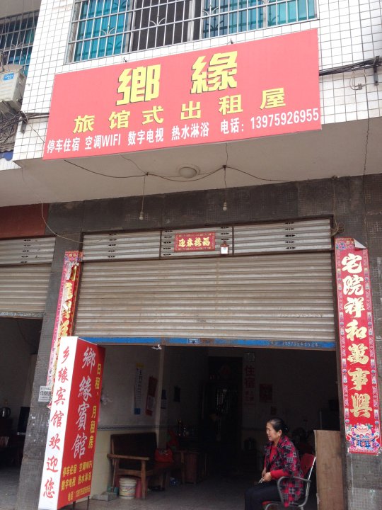 郷缘宾馆