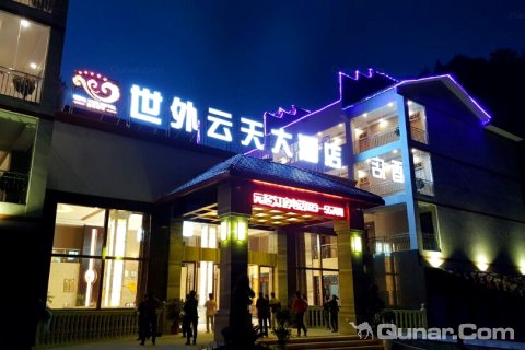 云阳清水世外云天大酒店