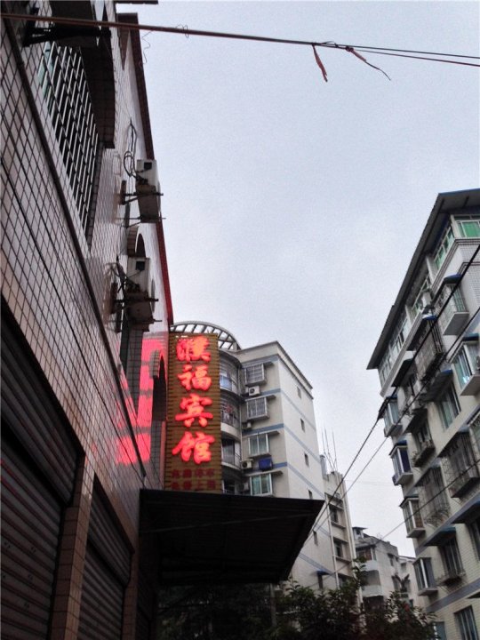 重庆濮湖宾馆