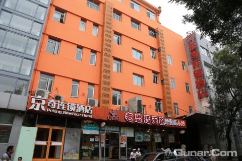 北京京奇连锁酒店西直门店