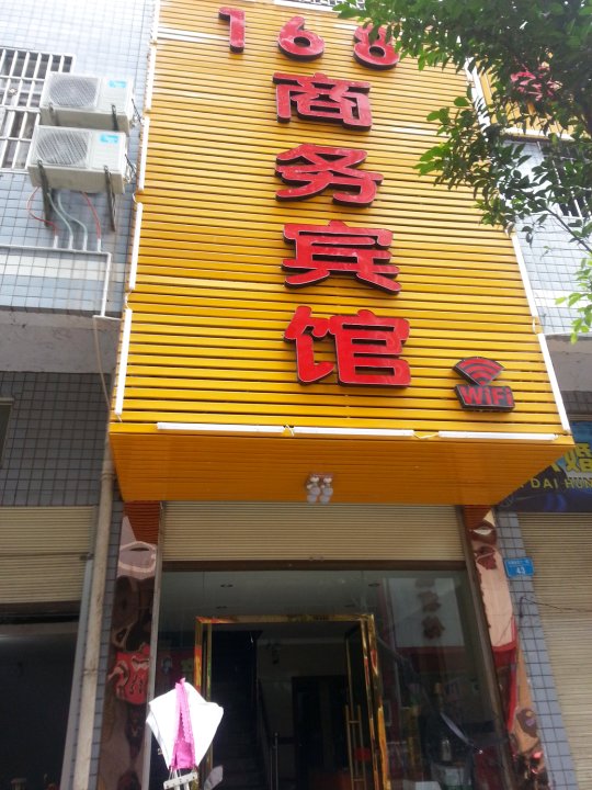 168商务宾馆(安康街店)