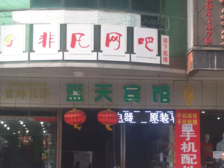 彭水蓝天景苑酒店(彭水苗族土家族自治县国土资源和房屋管理局西)