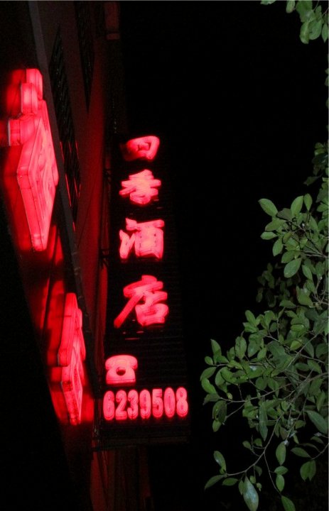 四纪酒店