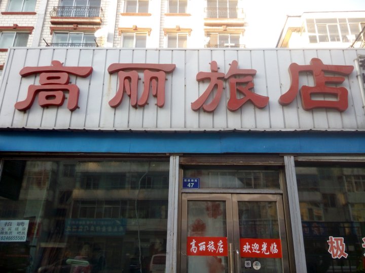 哈尔滨高丽绿店