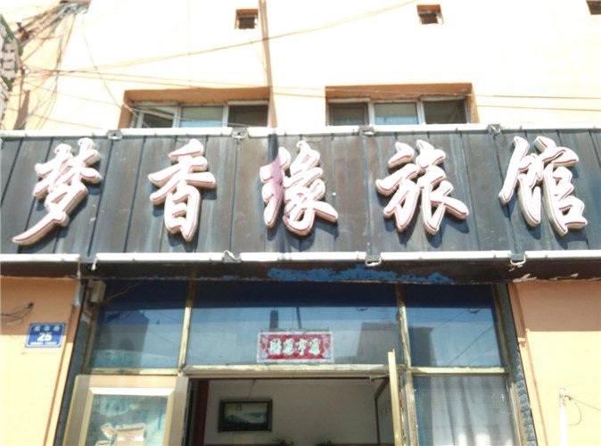 密山市 酒店 标签 宾馆客栈 梦香缘旅馆(团结路)共多少人浏览