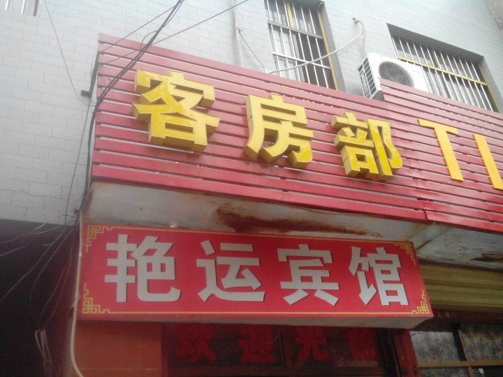 蒲城县 >> 酒店   标签: 宾馆 蒲城艳运宾馆共多少人浏览:2613044