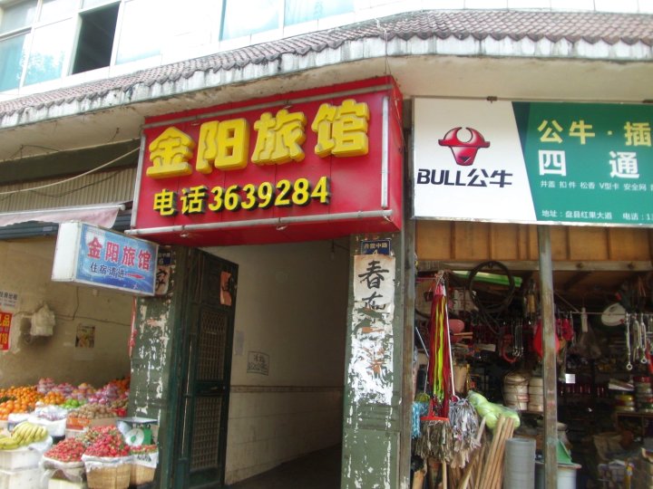 金阳旅馆