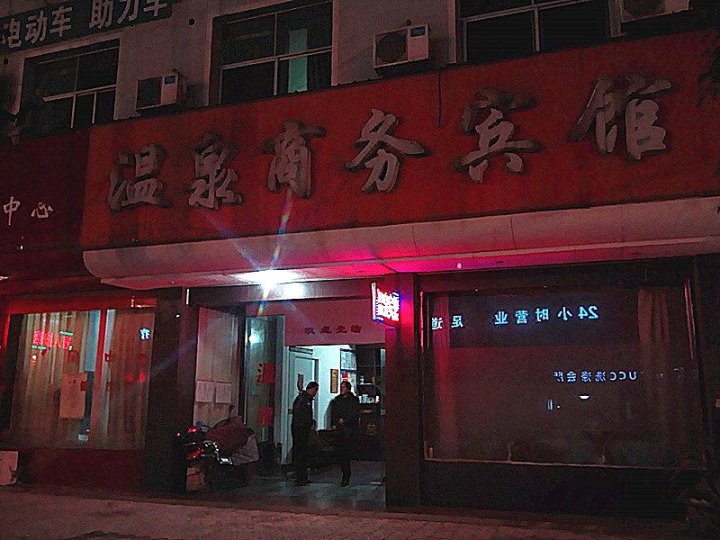 温泉会馆