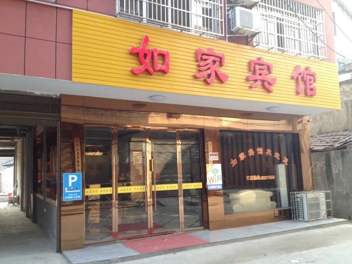 荆州监利如家旅馆(新建路店)