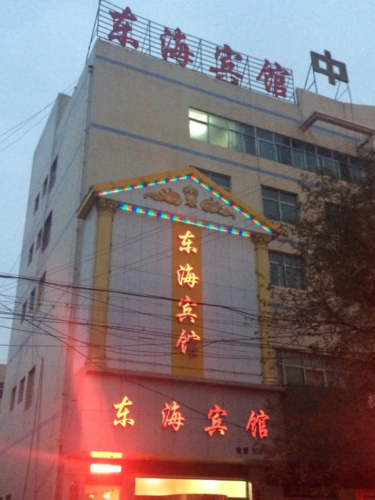 东海宾馆(东关街店)