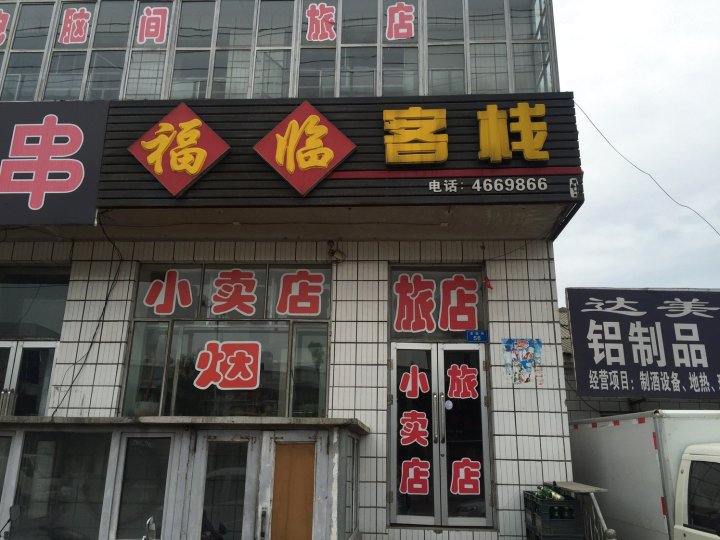 北福客栈(友谊街店)