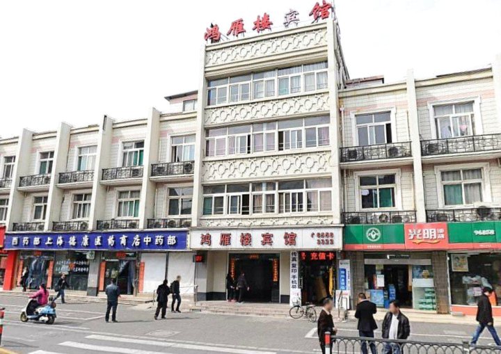 鸿雁楼宾馆
