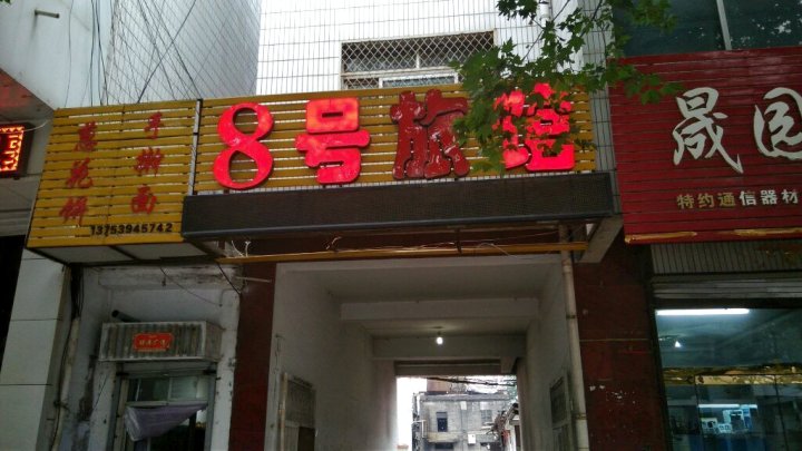 8号旅馆