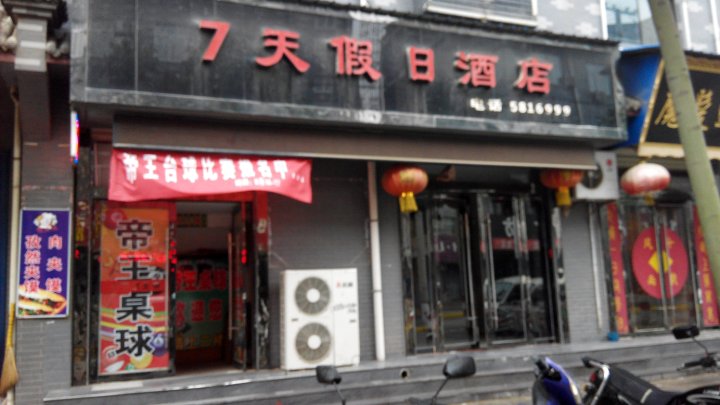 7天连锁酒店(假日快捷酒店旁