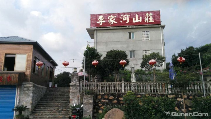 李家和山庄