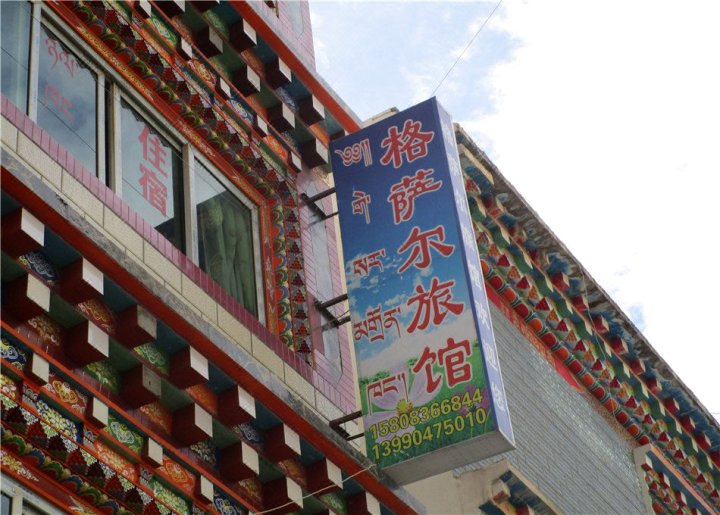 格薩爾藏式酒店