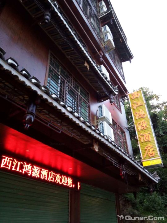 西江千江苗寨鸿源酒店