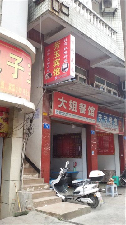 重庆芳玉宾馆