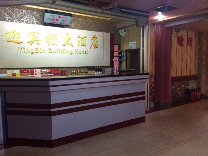 迎宾楼大酒店
