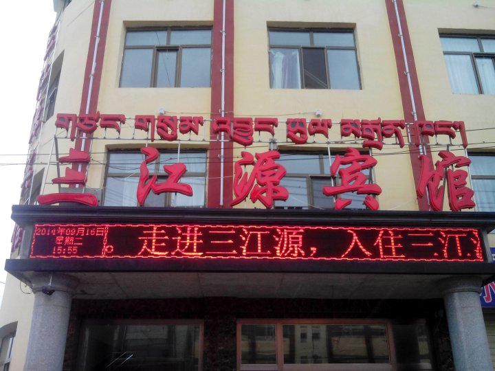 三江源賓館(海南藏族自治州藥品檢驗所南)