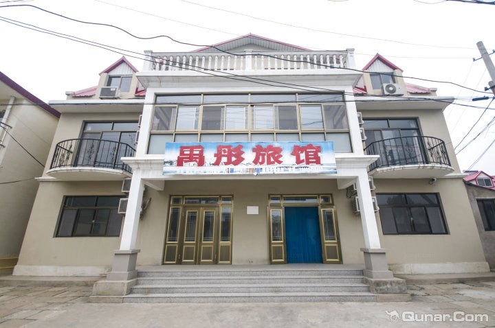 禹彤旅馆