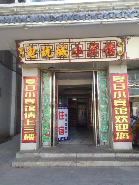 小旅馆(南市街店)