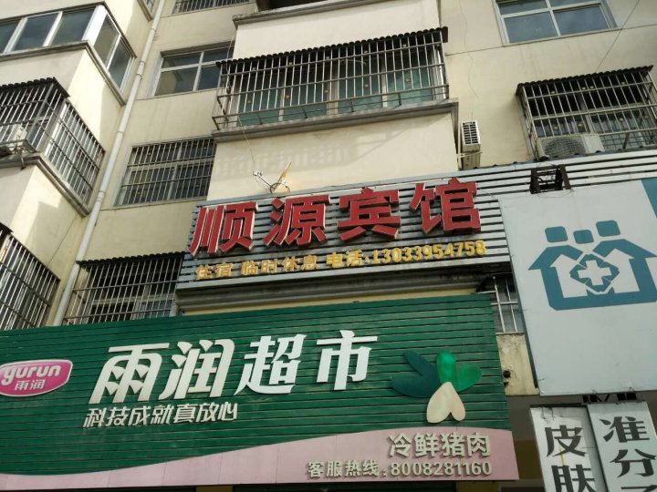 顺源宾馆(建设路店)