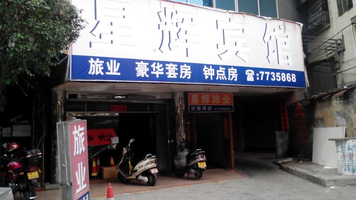 星辉宾馆(东门路店)