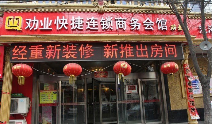 张家口劝业快捷酒店劝业店