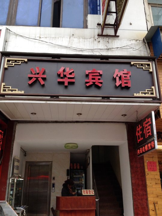 兴华旅馆(建设中路店)