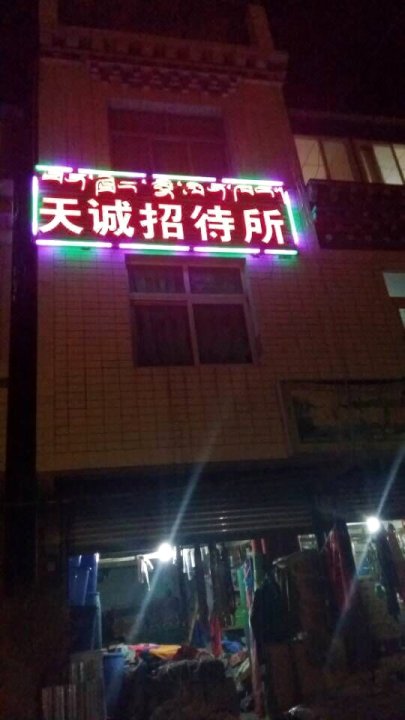 边坝天诚宾馆(S303店)