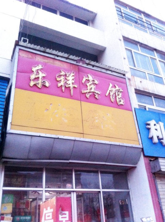 宁阳县 >> 酒店   标签: 宾馆客栈 乐祥宾馆共多少人浏览:2634716