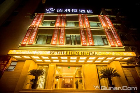 江油佰利恒酒店