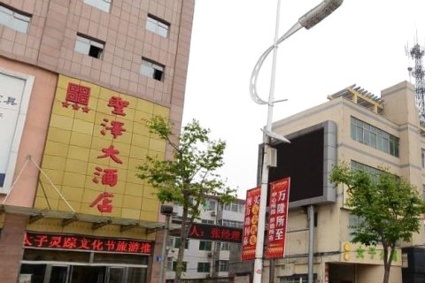 济宁市汶上县圣泽大酒店