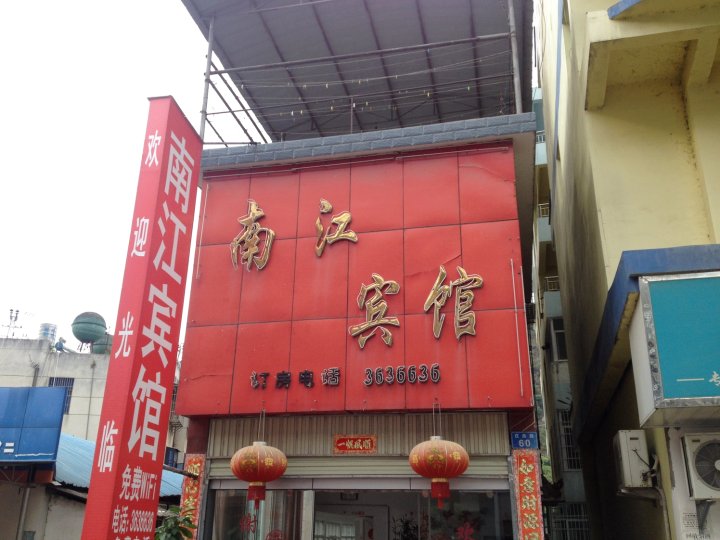 南江宾馆(庄房路店)