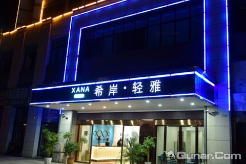 希岸·轻雅酒店青阳风格城事店