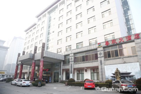 曲阜春秋大酒店