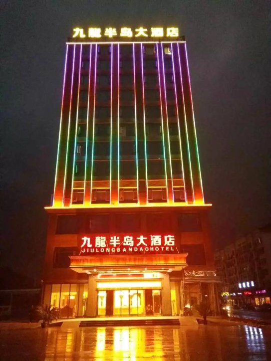 九龍半島大酒店